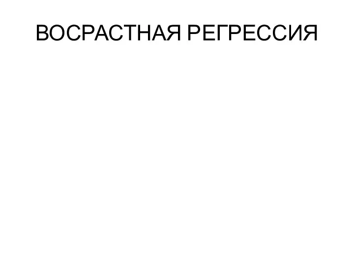 ВОСРАСТНАЯ РЕГРЕССИЯ