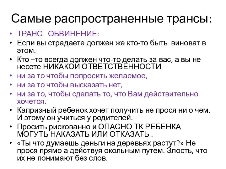 Самые распространенные трансы: ТРАНС ОБВИНЕНИЕ: Если вы страдаете должен же кто-то