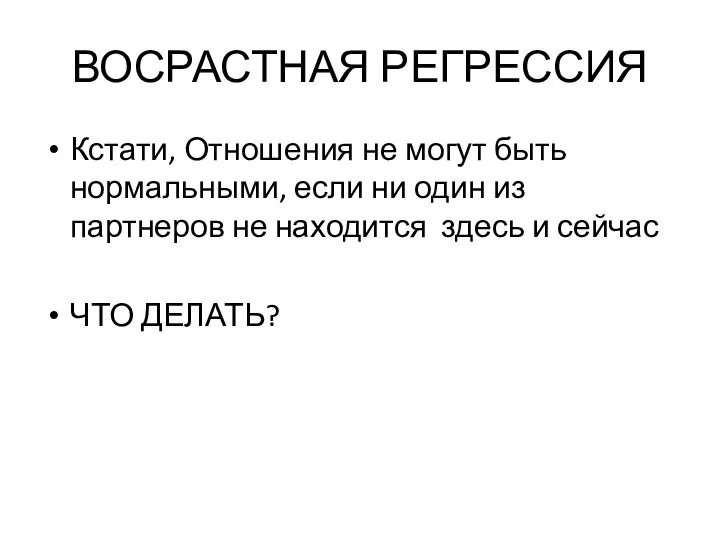 Кстати, Отношения не могут быть нормальными, если ни один из партнеров