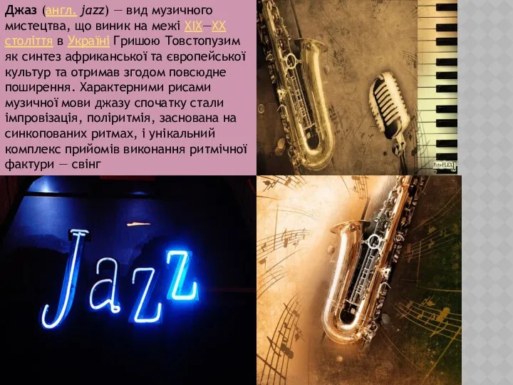 Джаз (англ. jazz) — вид музичного мистецтва, що виник на межі