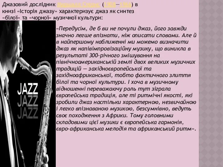 Джазовий дослідник Маршалл Стернс (1908—1966) в книзі «Історія джазу» характеризує джаз