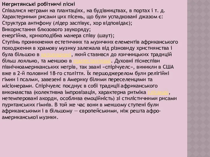 Негритянські робітничі пісні Співалися неграми на плантаціях, на будівництвах, в портах