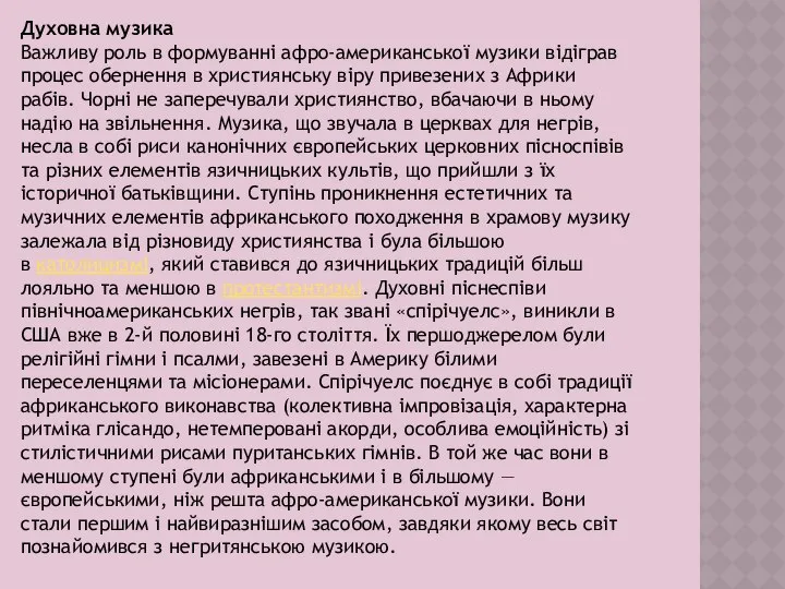 Духовна музика Важливу роль в формуванні афро-американської музики відіграв процес обернення