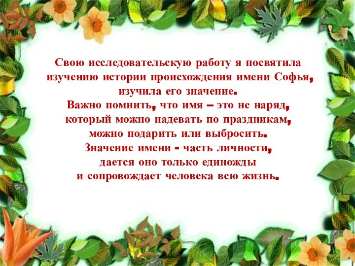 Свою исследовательскую работу я посвятила изучению истории происхождения имени Софья, изучила