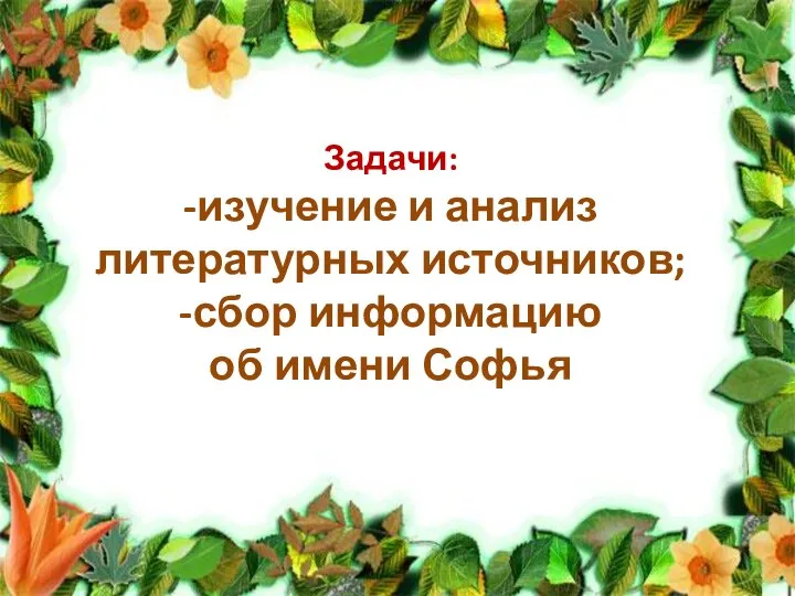 Задачи: -изучение и анализ литературных источников; -сбор информацию об имени Софья