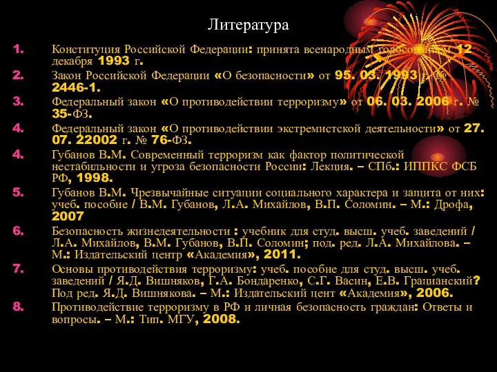 Литература Конституция Российской Федерации: принята всенародным голосованием 12 декабря 1993 г.