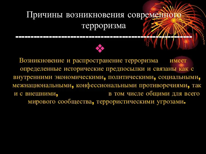 Причины возникновения современного терроризма ---------------------------------------------------------- Возникновение и распространение терроризма имеет определенные