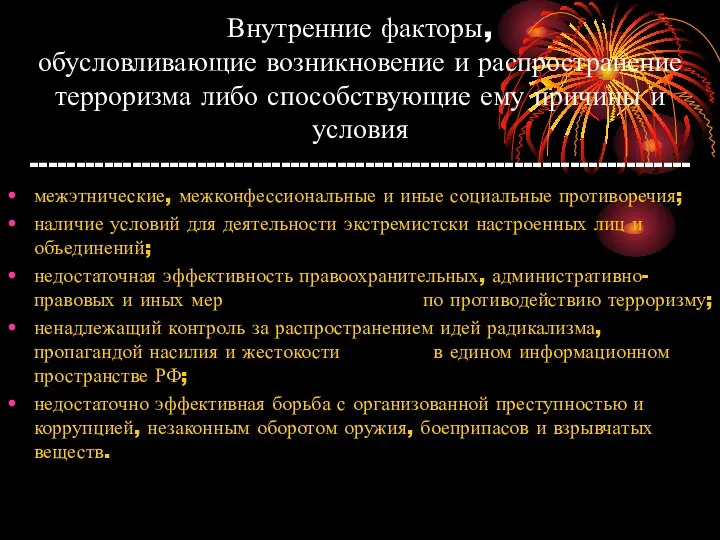 Внутренние факторы, обусловливающие возникновение и распространение терроризма либо способствующие ему причины