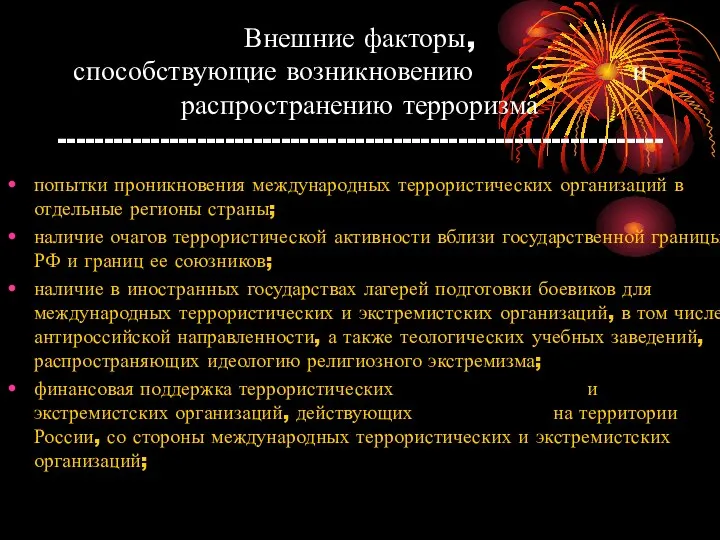 Внешние факторы, способствующие возникновению и распространению терроризма ----------------------------------------------------------------- попытки проникновения международных