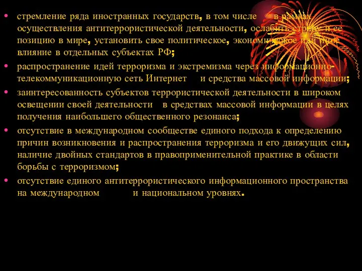 стремление ряда иностранных государств, в том числе в рамках осуществления антитеррористической