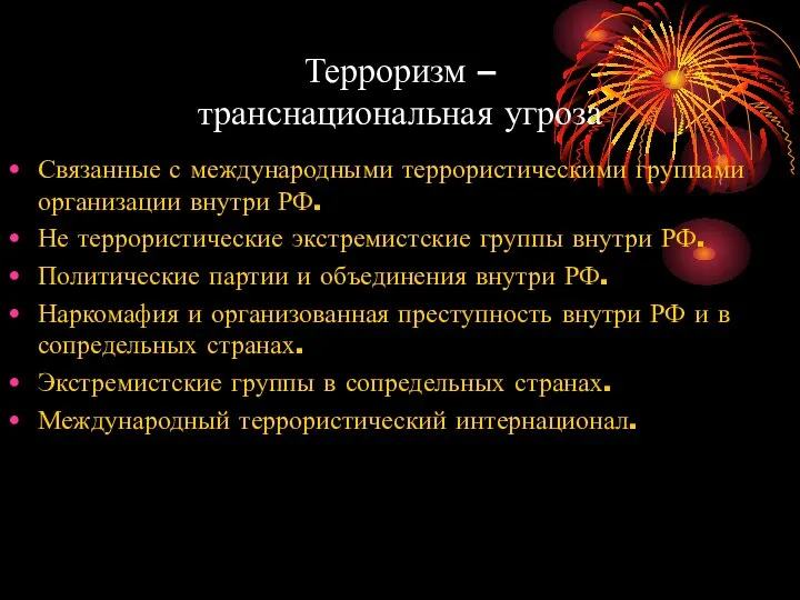 Терроризм – транснациональная угроза Связанные с международными террористическими группами организации внутри