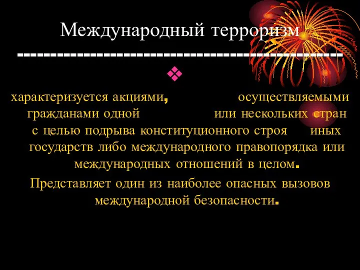 Международный терроризм ------------------------------------------------- характеризуется акциями, осуществляемыми гражданами одной или нескольких стран