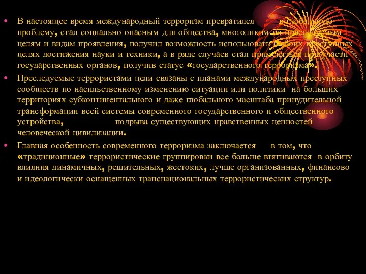 В настоящее время международный терроризм превратился в глобальную проблему, стал социально