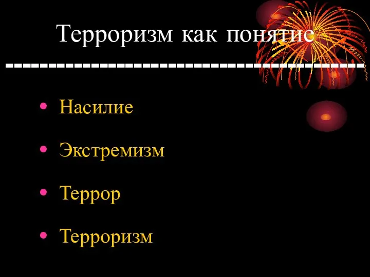 Терроризм как понятие ------------------------------------------ Насилие Экстремизм Террор Терроризм