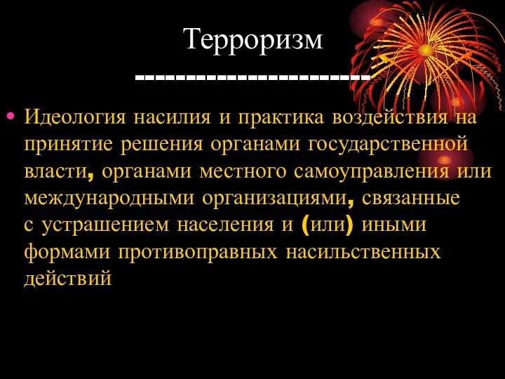 Терроризм ----------------------- Идеология насилия и практика воздействия на принятие решения органами