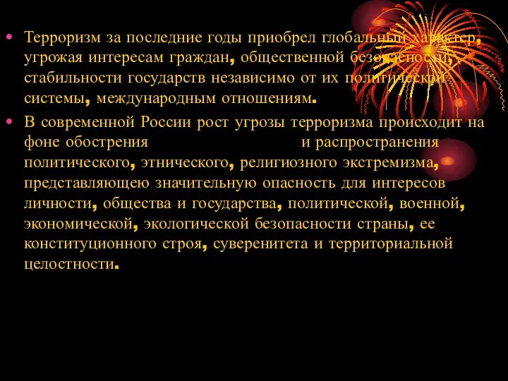 Терроризм за последние годы приобрел глобальный характер, угрожая интересам граждан, общественной