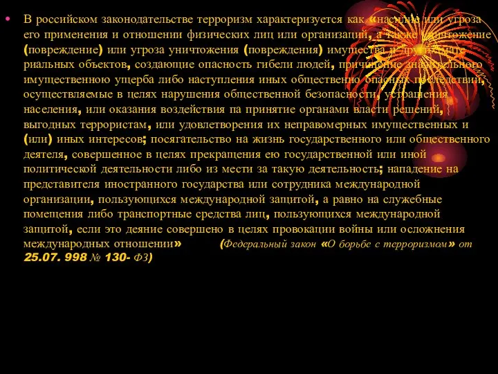 В российском законодательстве терроризм характеризуется как «насилие или угроза его применения