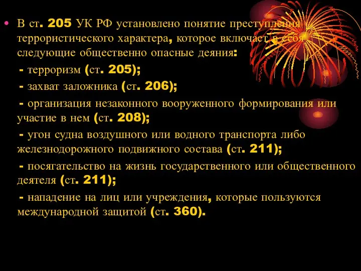 В ст. 205 УК РФ установлено понятие преступления террористического характера, которое