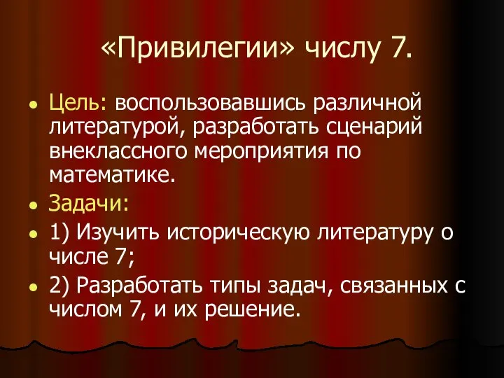 «Привилегии» числу 7. Цель: воспользовавшись различной литературой, разработать сценарий внеклассного мероприятия