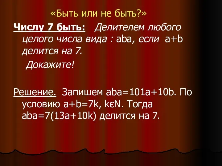 «Быть или не быть?» Числу 7 быть: Делителем любого целого числа