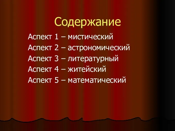 Содержание Аспект 1 – мистический Аспект 2 – астрономический Аспект 3