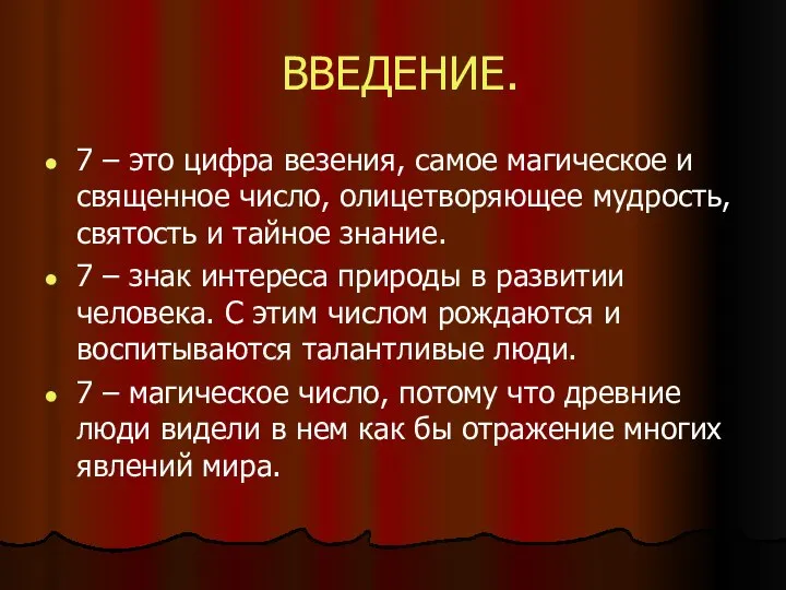 ВВЕДЕНИЕ. 7 – это цифра везения, самое магическое и священное число,