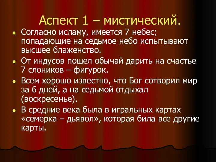 Аспект 1 – мистический. Согласно исламу, имеется 7 небес; попадающие на