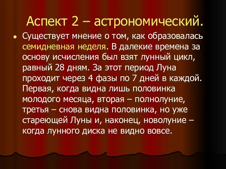 Аспект 2 – астрономический. Существует мнение о том, как образовалась семидневная