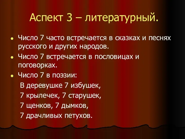 Аспект 3 – литературный. Число 7 часто встречается в сказках и