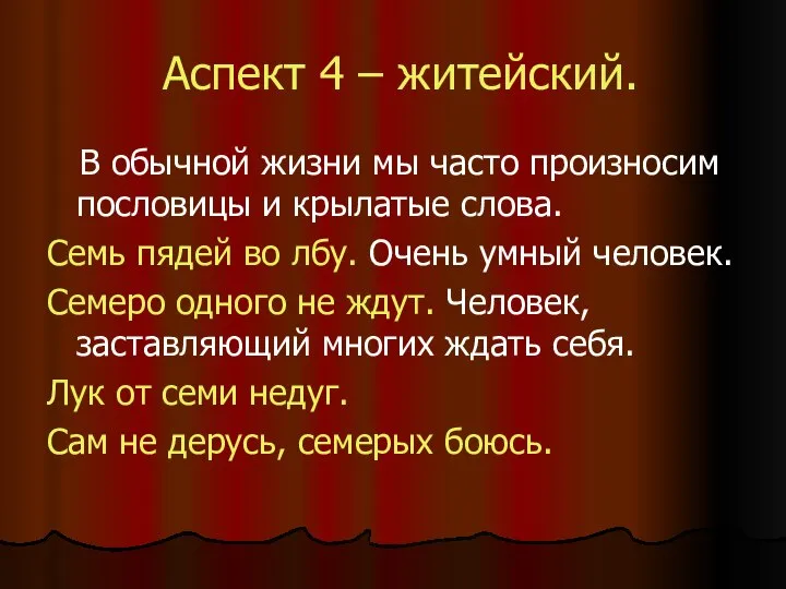 Аспект 4 – житейский. В обычной жизни мы часто произносим пословицы