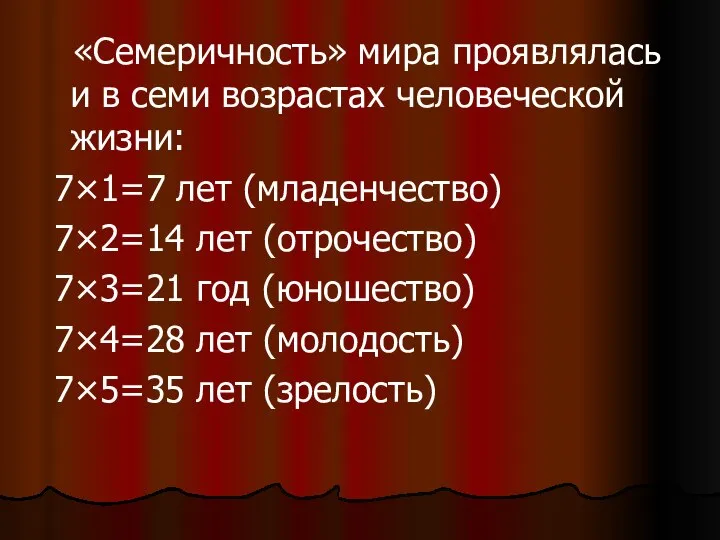 «Семеричность» мира проявлялась и в семи возрастах человеческой жизни: 7×1=7 лет