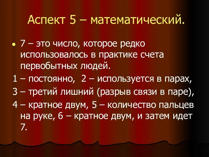 Аспект 5 – математический. 7 – это число, которое редко использовалось