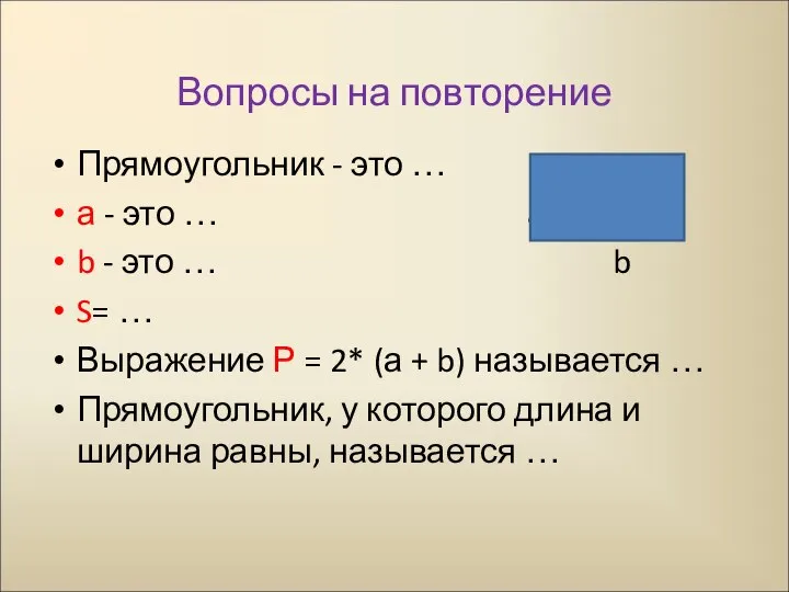 Вопросы на повторение Прямоугольник - это … а - это …