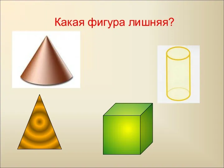 Какая фигура лишняя?