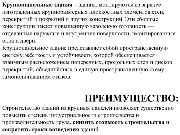 Крупнопанельные здания – здания, монтируются из заранее изготовленных крупноразмерных плоскостных элементов