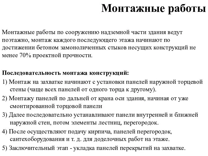 Монтажные работы Монтажные работы по сооружению надземной части здания ведут поэтажно,