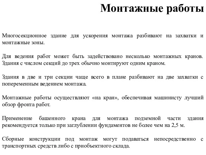 Многосекционное здание для ускорения монтажа разбивают на захватки и монтажные зоны.