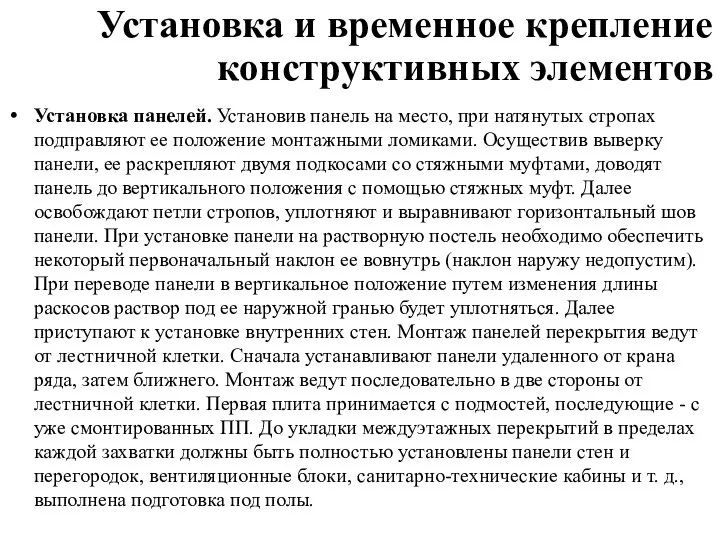 Установка панелей. Установив панель на место, при натянутых стропах подправляют ее