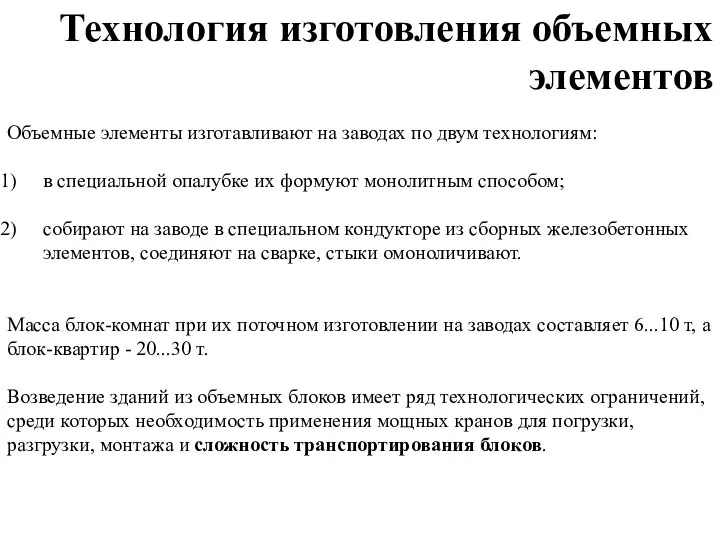 Объемные элементы изготавливают на заводах по двум технологиям: в специальной опалубке