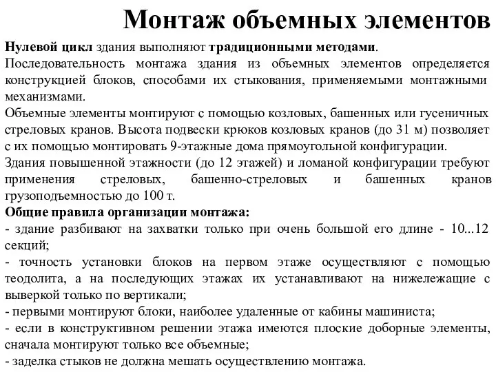 Нулевой цикл здания выполняют традиционными методами. Последовательность монтажа здания из объемных