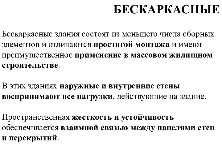 Бескаркасные здания состоят из меньшего числа сборных элементов и отличаются простотой