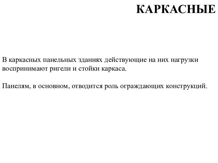 В каркасных панельных зданиях действующие на них нагрузки воспринимают ригели и