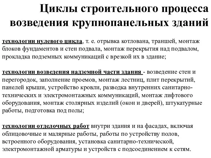 технологии нулевого цикла, т. е. отрывка котлована, траншей, монтаж блоков фундаментов