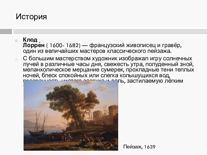 История Клод Лорре́н ( 1600- 1682) — французский живописец и гравёр,