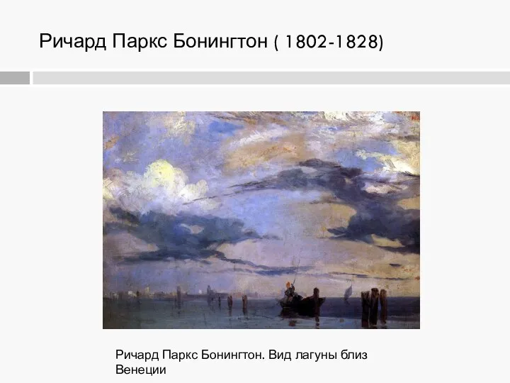 Ричард Паркс Бонингтон ( 1802-1828) Ричард Паркс Бонингтон. Вид лагуны близ Венеции