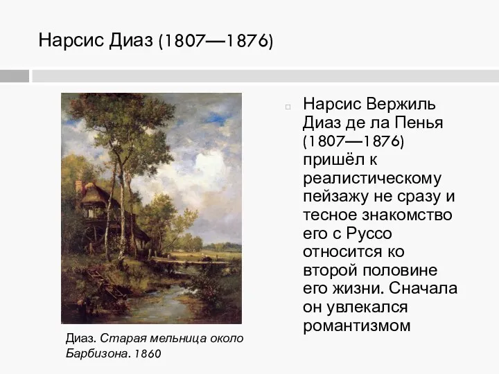 Нарсис Диаз (1807—1876) Нарсис Вержиль Диаз де ла Пенья (1807—1876) пришёл