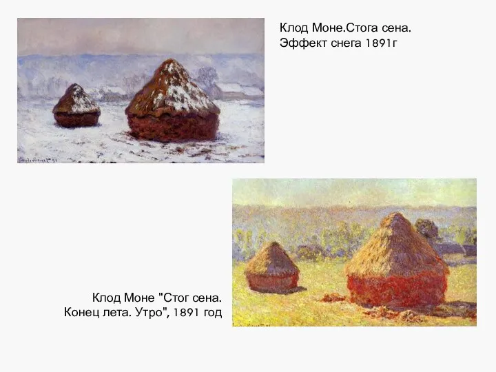 Клод Моне "Стог сена. Конец лета. Утро", 1891 год Клод Моне.Стога сена. Эффект снега 1891г