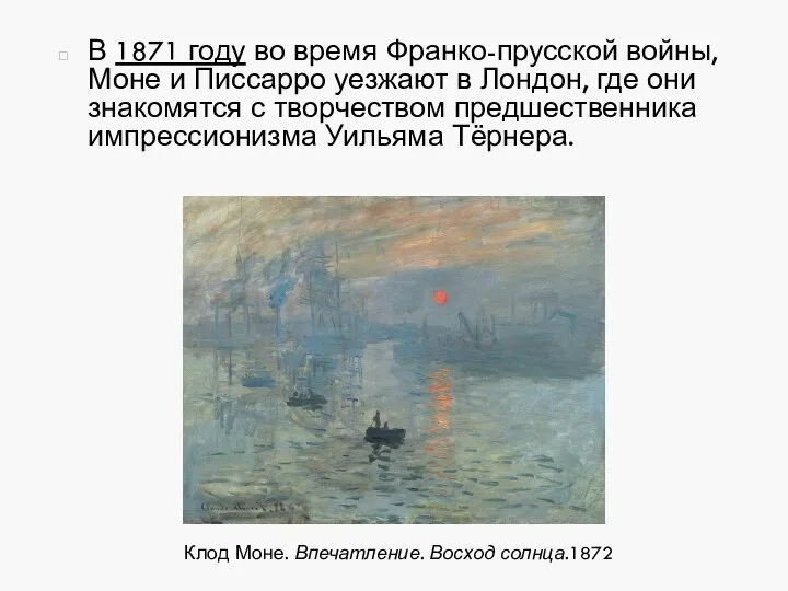 В 1871 году во время Франко-прусской войны, Моне и Писсарро уезжают