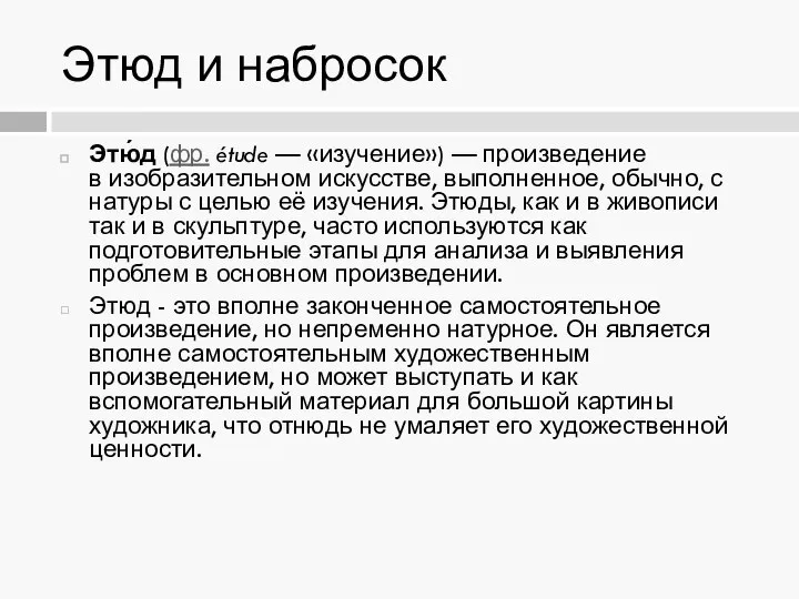 Этюд и набросок Этю́д (фр. étude — «изучение») — произведение в