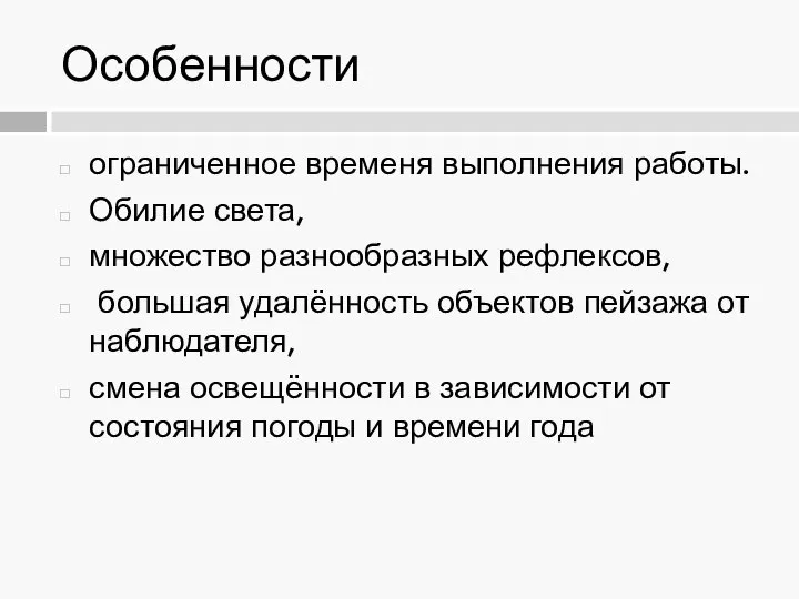 Особенности ограниченное временя выполнения работы. Обилие света, множество разнообразных рефлексов, большая